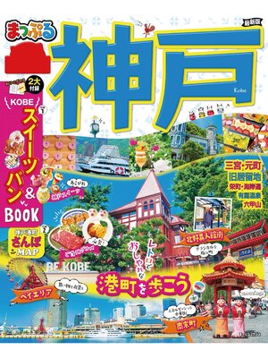 cover image of まっぷる 神戸